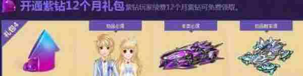 QQ飞车紫钻春节回馈活动地址 开通紫钻送A车