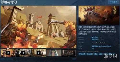 Steam每日特惠:《小骨：英雄杀手》《部落与弯刀》史地