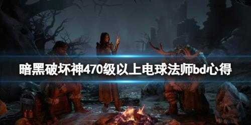 《暗黑破坏神4》70级以上电球法师bd心得 电球法师流怎么玩？