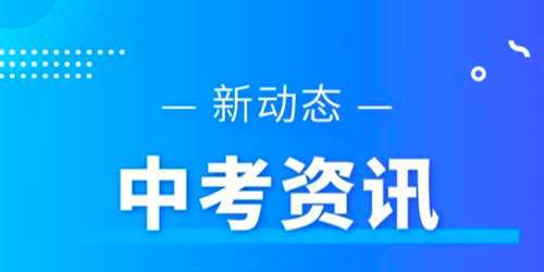 广东中考满分多少分(需要考什么科目)