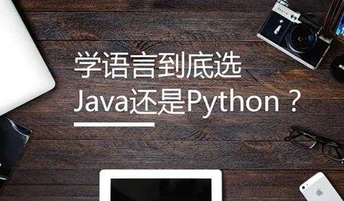 python和java哪个更值得学(哪个容易学，前景好)