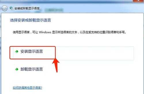 Win7语言包怎么安装?