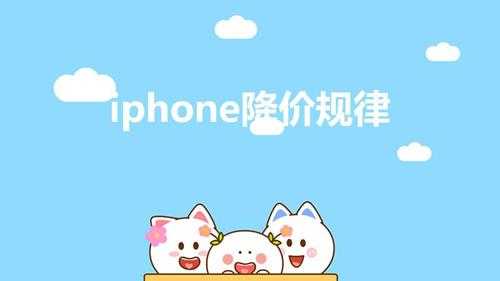 iphone降价规律（苹果几月份价格会降到最低）