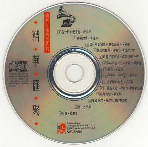 群星.1991-瑞华金曲精绚精华汇聚2辑【瑞华】【WAV+CUE】