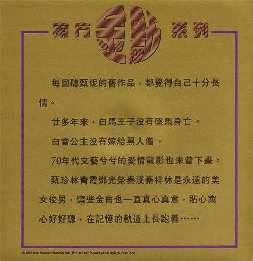 甄妮.1997-20年长情金曲2CD（南方金点系列）【南方】【WAV+CU