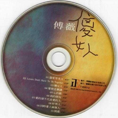 傅薇.1995-傻女人【开丽创意】【WAV+CUE】