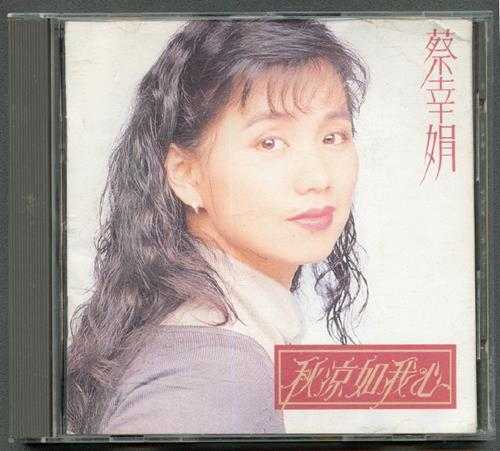 蔡幸娟.1992-秋凉如我心【飞碟】【WAV+CUE】