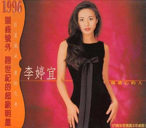 李婷宜.1996-伤过心的人【波丽嘉音】【WAV+CUE】