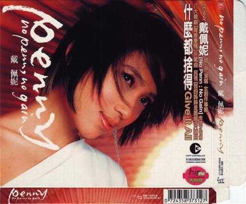 戴佩妮.2003-NOPENN,NOGAIN【EMI百代】【WAV+CUE】