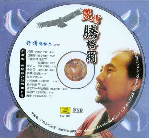 腾格尔.2009-双情2CD【中唱】【WAV+CUE】