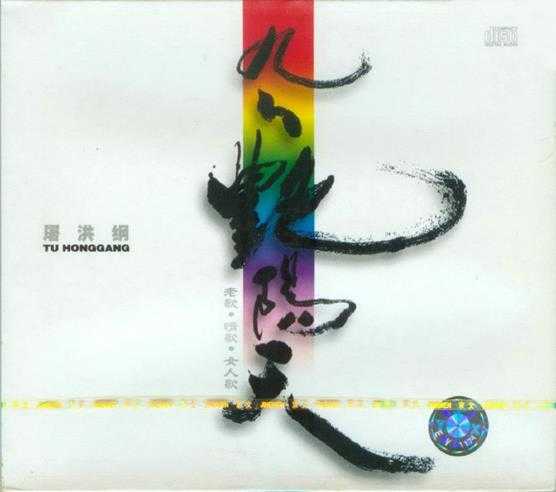 屠洪刚.2002-九九艳阳天【京文】【WAV+CUE】