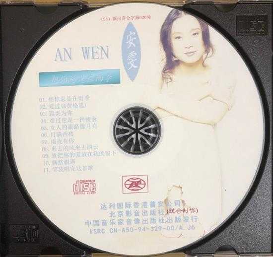 安雯.1994-想你总是在雨季【音乐家】【WAV+CUE】