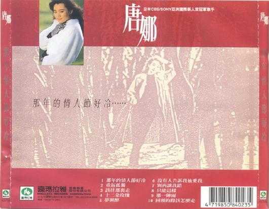 唐娜.1989-那年情人节好冷【喜玛拉雅】【WAV+CUE】