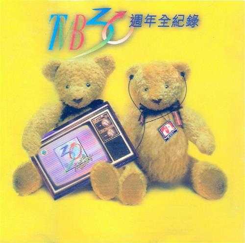 群星.1997-TVB30周年全纪录2CD[香港首版]【WAV+CUE】