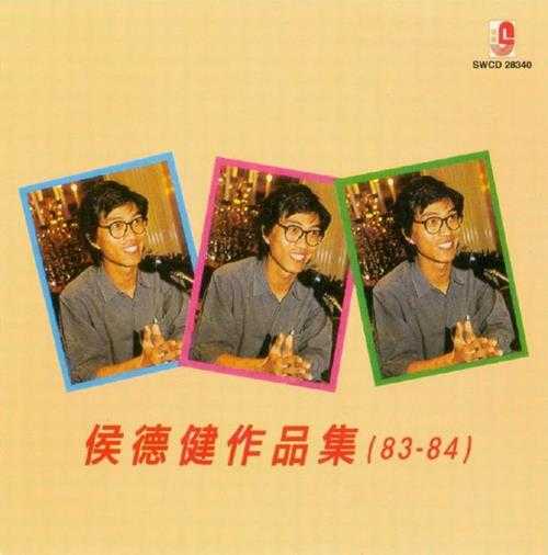 侯德健.1989-侯德健作品集(83-84)（复刻版）【瑞华】【WAV+CUE】