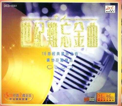 群星-世纪难忘金曲（迪安唱片）5CD[WAV]