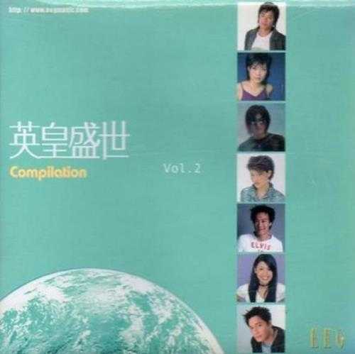 群星《英皇盛世Vol.1--5》5CD[WAV整轨]