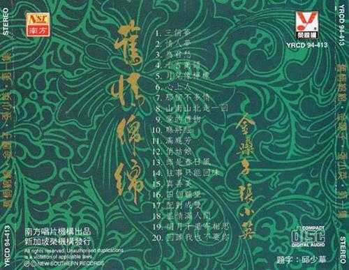 张小英1994-旧情绵绵4CD[新加坡版][WAV+CUE]