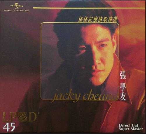 张学友《丝丝记忆情歌精选LPCD45》2007[FLAC+CUE]