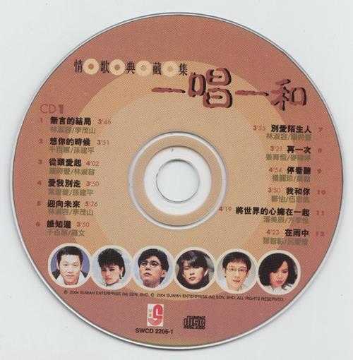群星2004-一唱一和情歌典藏集2CD[马来西亚版][WAV+CUE]