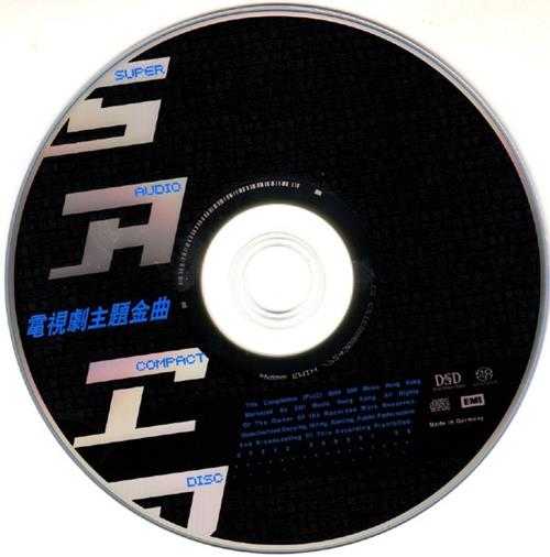 群星2004-电视剧主题金曲SACD[德国版][WAV+CUE]