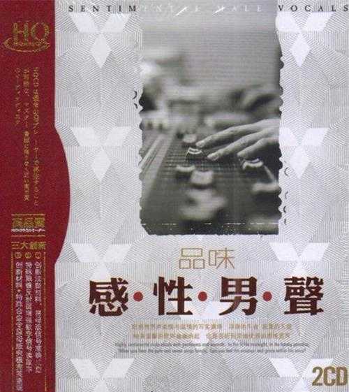 群星《品味感性男声》2CD[DTSWAV]