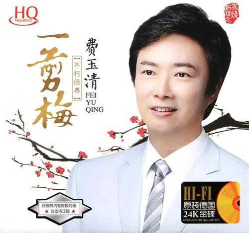 费玉清《一剪梅 HQCD 不朽的经典》[WAV+CUE][670MB]