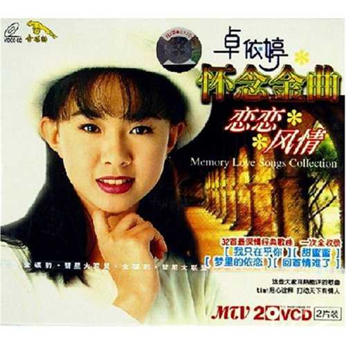 卓依婷2002《恋恋风情HDCD》24K金碟[WAV+CUE][1G]