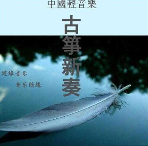 纯音入心系列纯音乐《古筝新奏:岁月静好与筝语，细水流年与筝同》1CD[MP3][846.9MB]