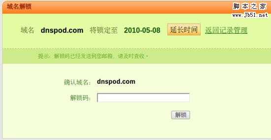 DNSPod 域名锁定功能为您的解析保驾护航