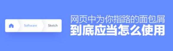 网页中为你指路的面包屑到底应当怎么使用？