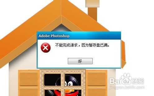 photoshop提示不能完成请求解决方法