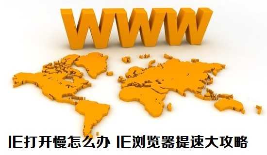 IE浏览器打开速度慢怎么办 IE8浏览器提速大攻略