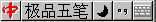 为什么用五笔打字有很多字打不出来(GBK和GB2312字库的区别)