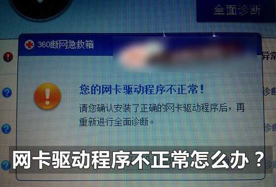 系统提示“您的网卡驱动程序不正常！”怎么办 是什么原因