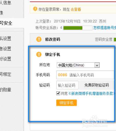 新浪微博如何更改/更换已经绑定的手机号码