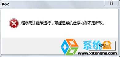 玩游戏的时候弹出虚拟内存不足程序无法继续运行