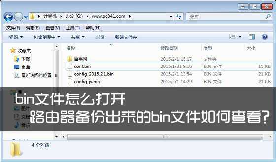 bin文件怎么打开查看？路由器备份出来的bin文件读取方法图解