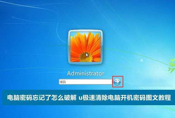 电脑登陆密码忘记了怎么破解 利用U极速U盘启动清除电脑开机密码图文教程
