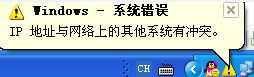 局域网内“ip地址与网络上的其他系统有冲突”的两种解决方法