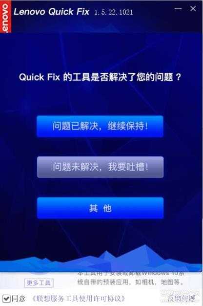 转载一个联想官方的卸载工具，Lenovo Quick Fix  1.5.22.1021