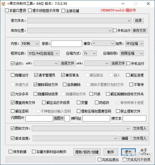 单文件制作工具_V7.0.2.36+V7.0.1.1（密码已修正）